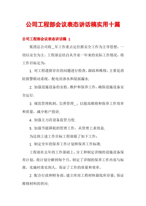 公司工程部会议表态讲话稿实用十篇