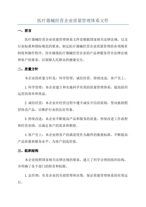 医疗器械经营企业质量管理体系文件