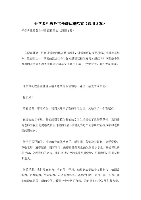 开学典礼教务主任讲话稿范文(通用3篇)