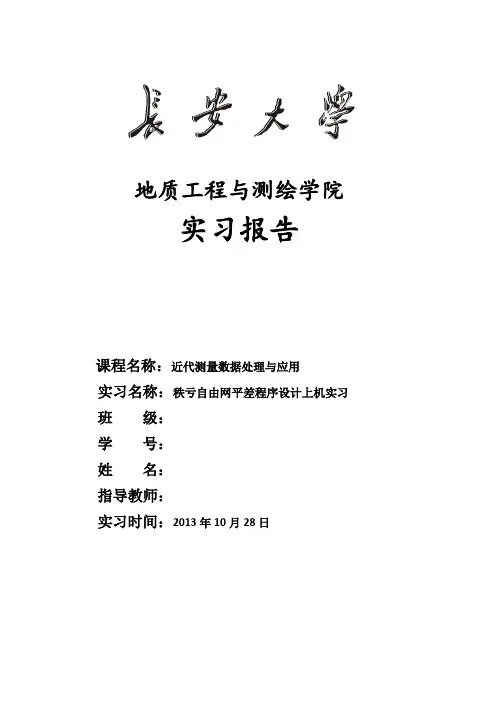 秩亏自由网平差程序设计上机实习