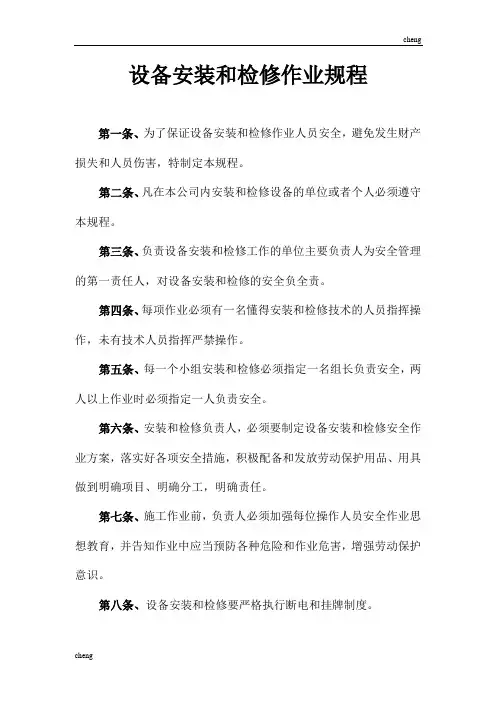 2020最新设备安装和检修作业规程