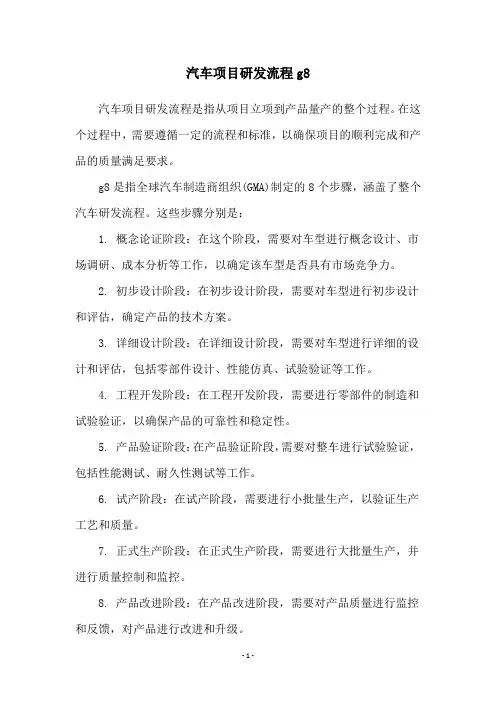 汽车项目研发流程g8