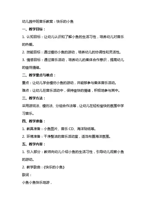 幼儿园中班音乐教案：快乐的小鱼