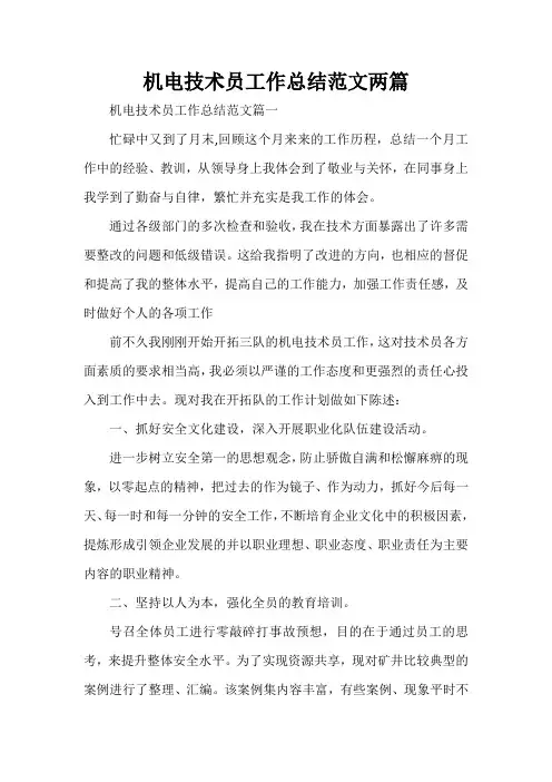  机电技术员工作总结范文两篇