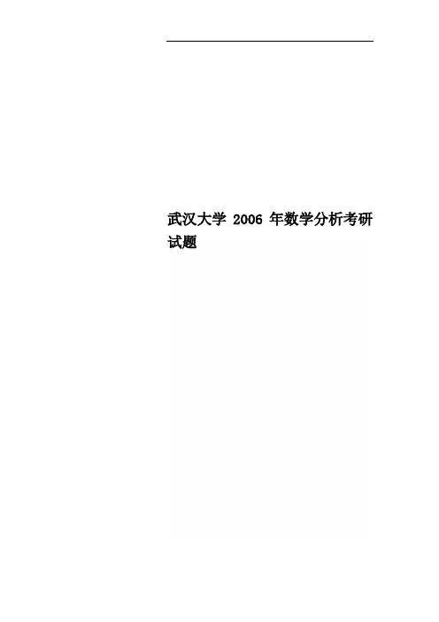 武汉大学2006年数学分析考研试题