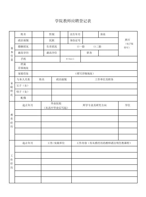 学院教师应聘登记表