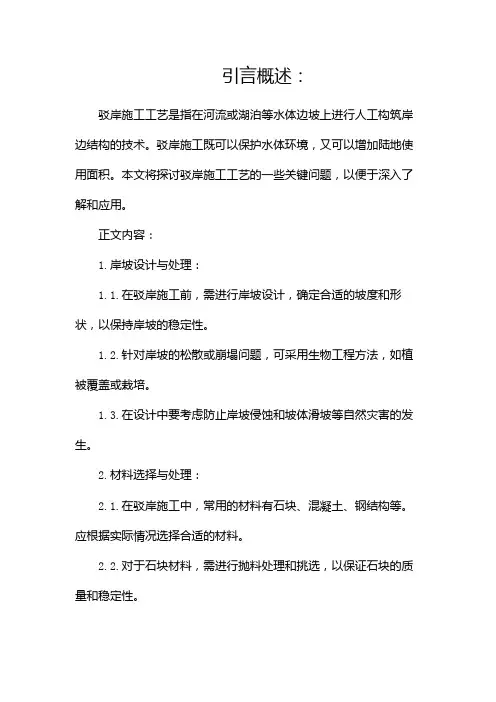 驳岸施工工艺(两篇)