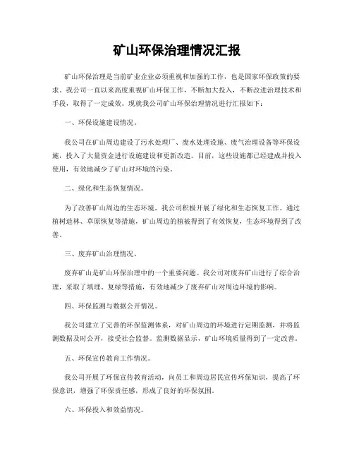 矿山环保治理情况汇报