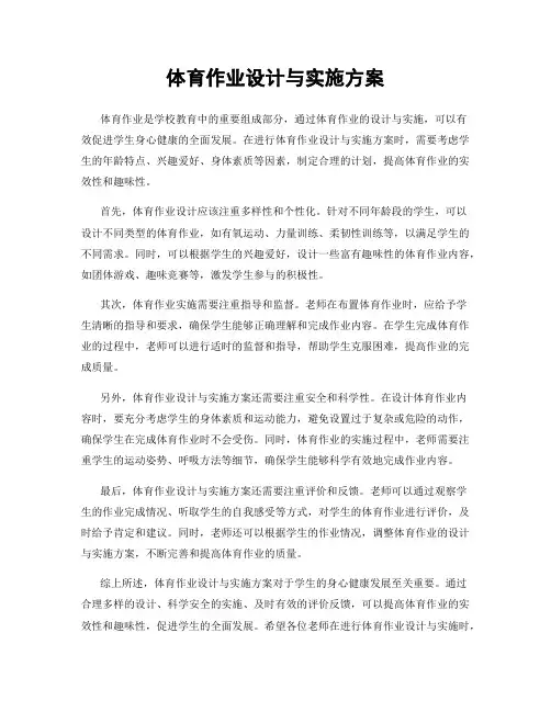 体育作业设计与实施方案