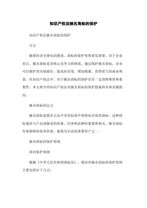 知识产权法驰名商标的保护-无删减范文