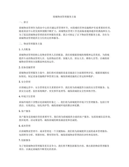 商城物业管理服务方案