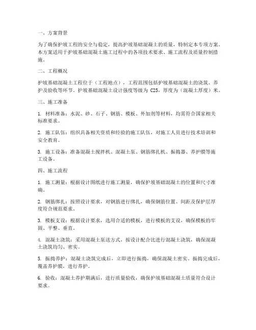 护坡基础混凝土专项方案