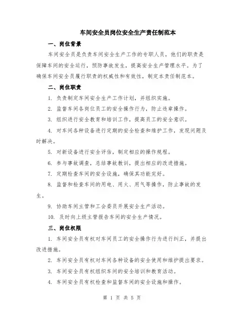 车间安全员岗位安全生产责任制范本（2篇）