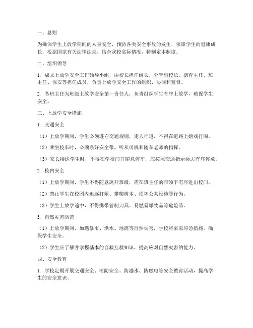 上放学安全管理制度