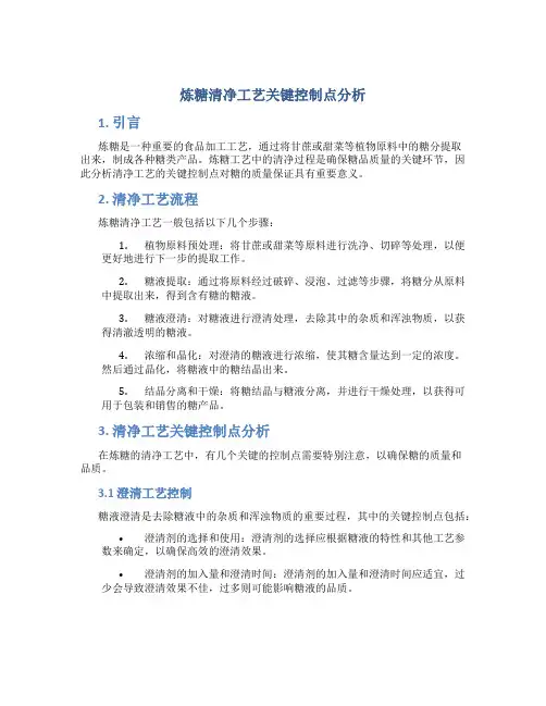 炼糖清净工艺关键控制点分析