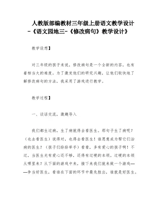 人教版部编教材三年级上册语文教学设计-《语文园地三-《修改病句》教学设计》