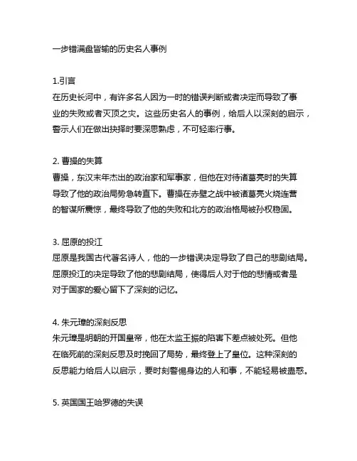 一步错满盘皆输的历史名人事例