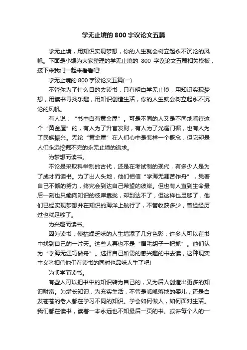 学无止境的800字议论文五篇