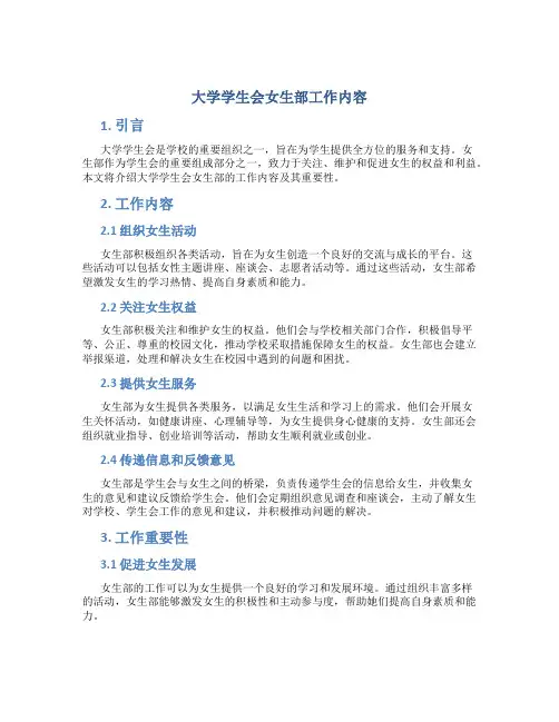 大学学生会女生部工作内容