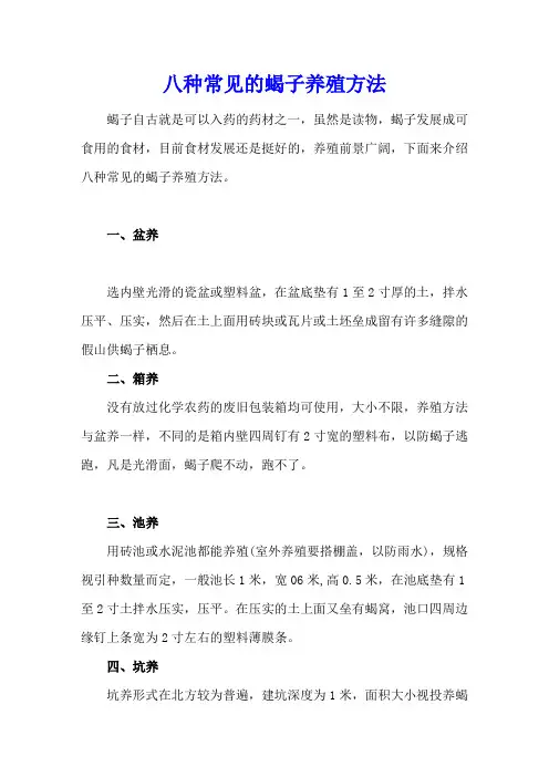 八种常见的蝎子养殖方法