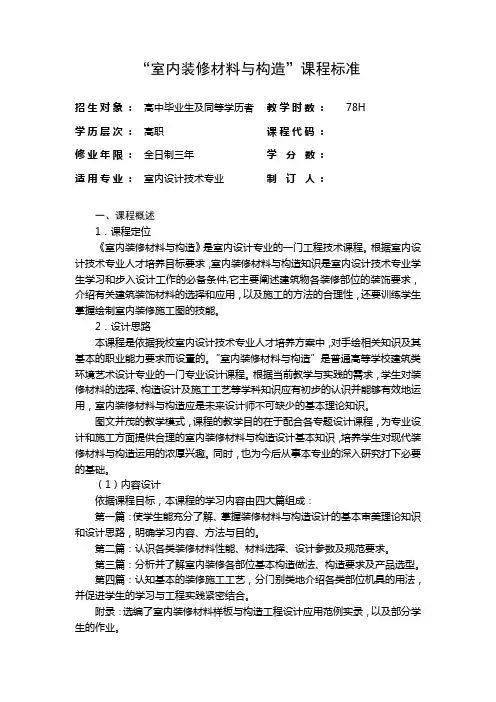 “建筑装饰构造”课程标准