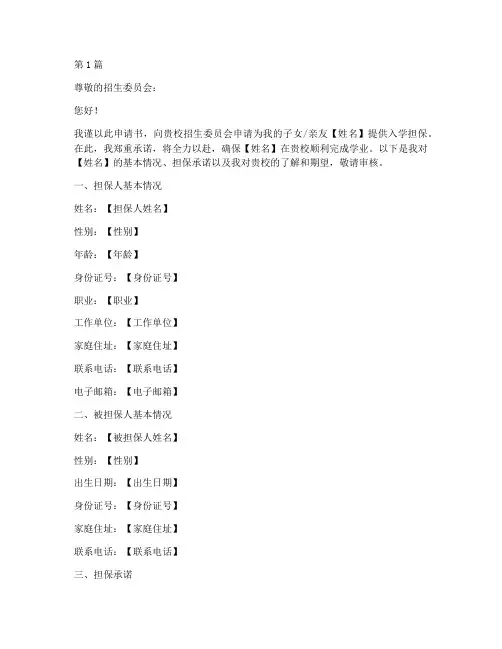 学生入学担保申请书模板(3篇)