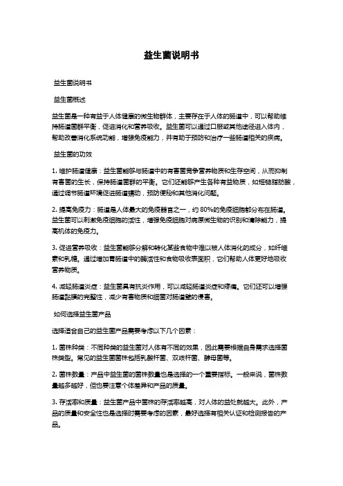 益生菌说明书