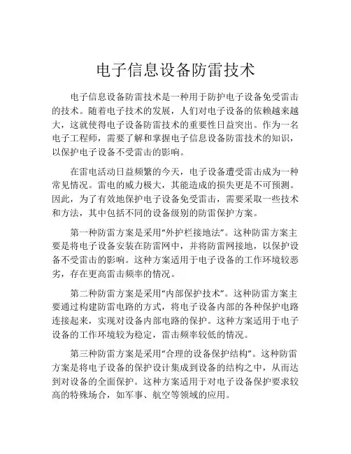 电子信息设备防雷技术
