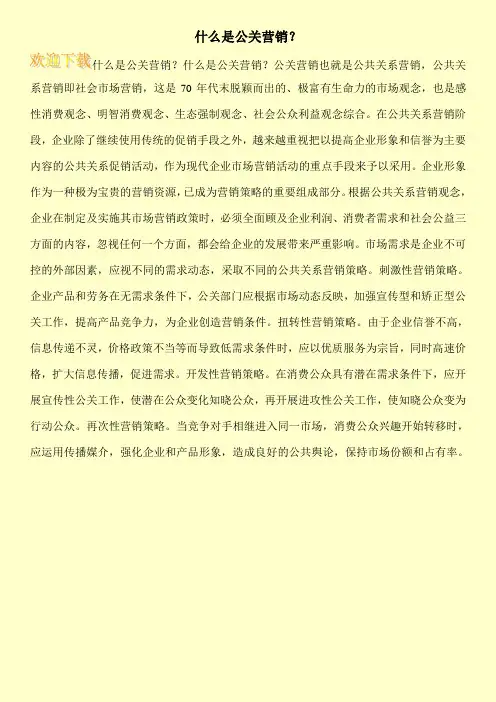 什么是公关营销？