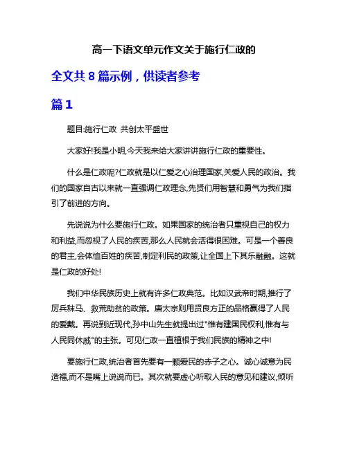 高一下语文单元作文关于施行仁政的