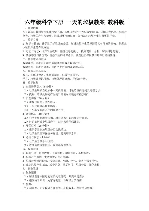 六年级科学下册一天的垃圾教案教科版