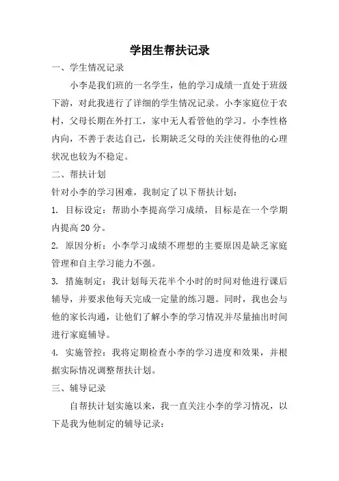 学困生帮扶记录