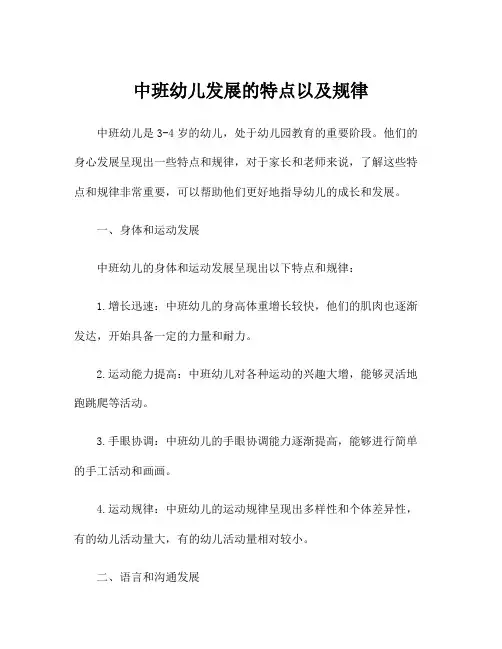 中班幼儿发展的特点以及规律