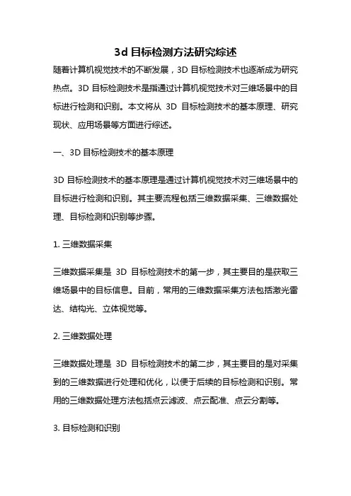 3d目标检测方法研究综述