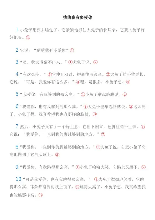 猜猜我有多爱你(自然段、句子)