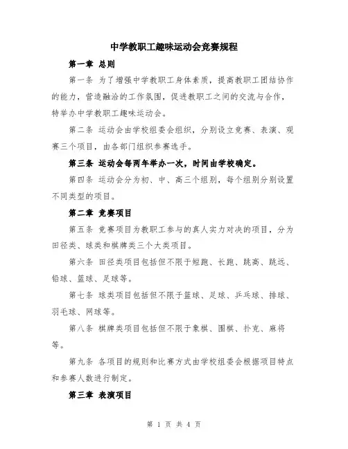 中学教职工趣味运动会竞赛规程