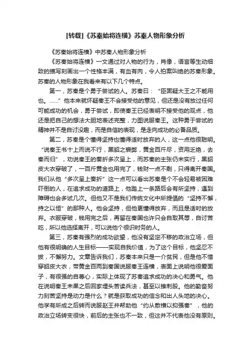 [转载]《苏秦始将连横》苏秦人物形象分析
