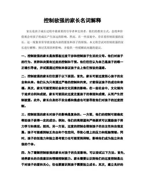 控制欲强的家长名词解释