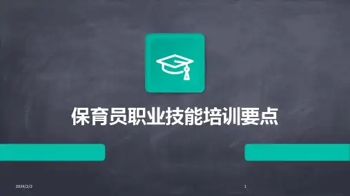 2024年度保育员职业技能培训要点