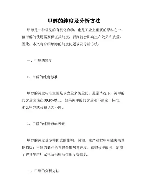 甲醇的纯度及分析方法