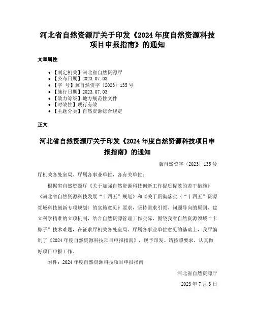 河北省自然资源厅关于印发《2024年度自然资源科技项目申报指南》的通知