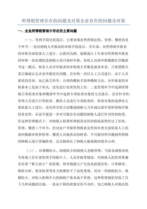 所得税管理存在的问题及对策企业存在的问题及对策