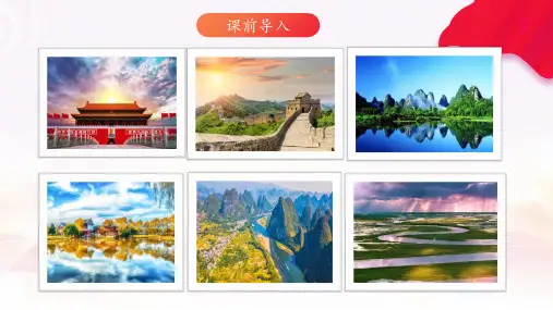 【精】人民音乐出版社人音版三年级下册音乐《祖国祖国我们爱你》课件PPT