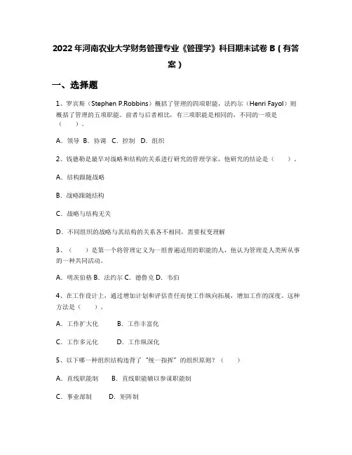 2022年河南农业大学财务管理专业《管理学》科目期末试卷B(有答案)