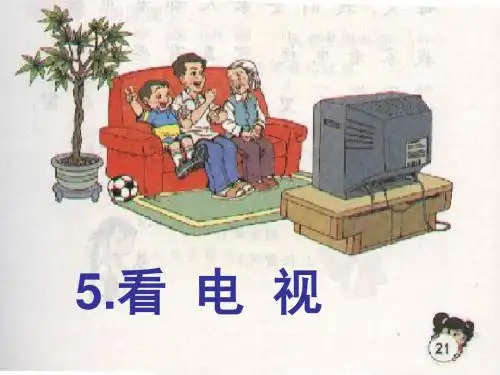 小学人教版语文一年级下册5《看电视》课件PPT