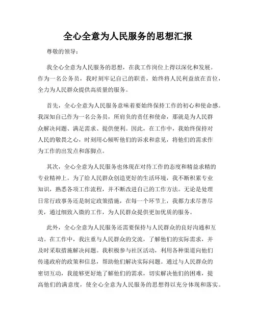 全心全意为人民服务的思想汇报