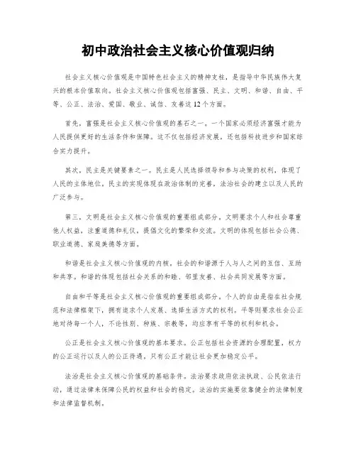 初中政治社会主义核心价值观归纳