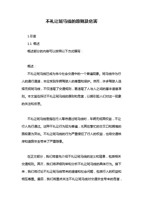 不礼让斑马线的原则及危害