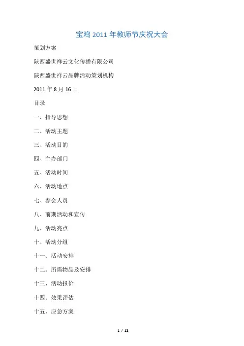 2011教师节庆祝大会策划方案