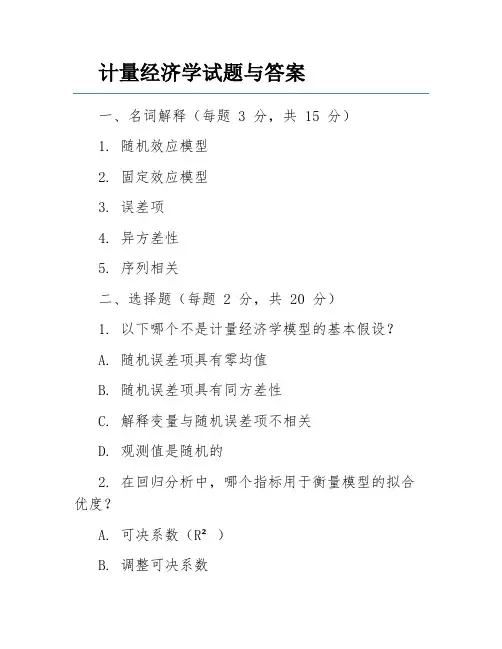 计量经济学试题与答案